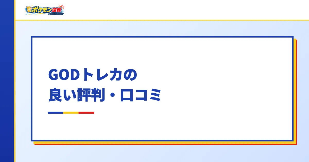 GODトレカの良い評判・口コミ