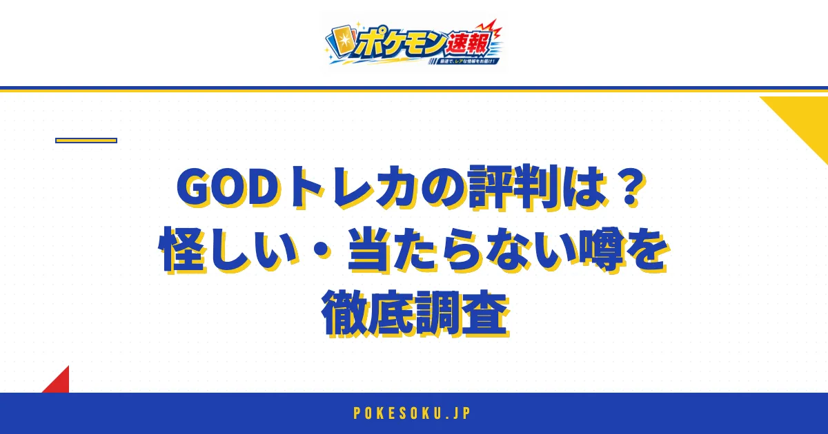 GODトレカの評判は？怪しい・当たらない噂を徹底調査