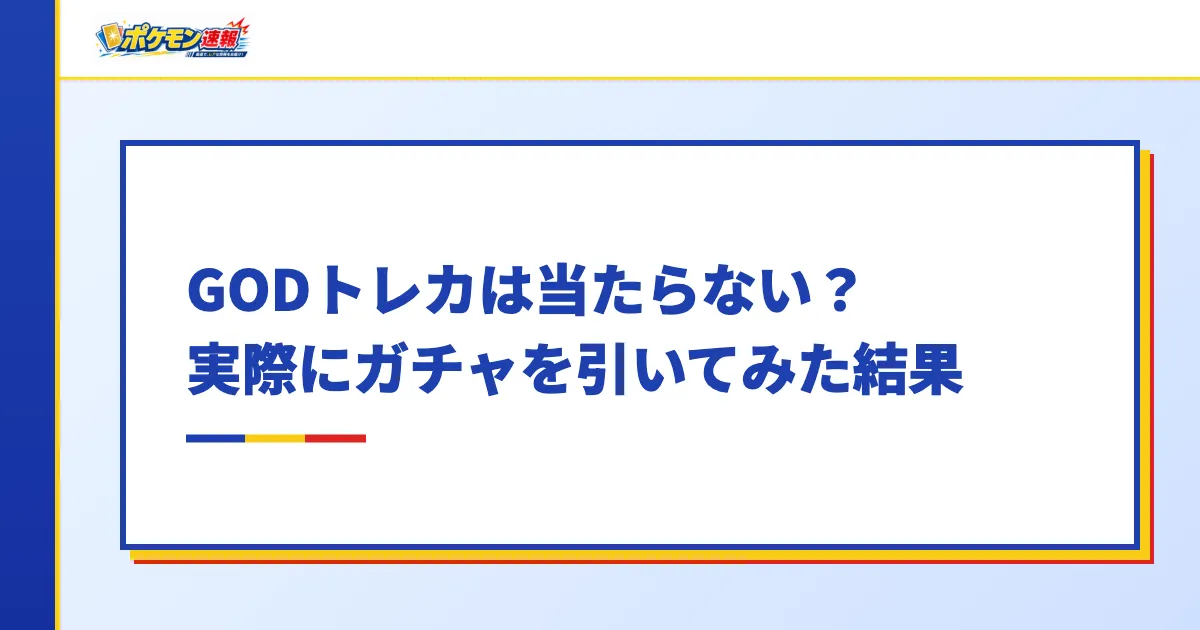 GODトレカは当たらない？実際にガチャを引いてみた結果