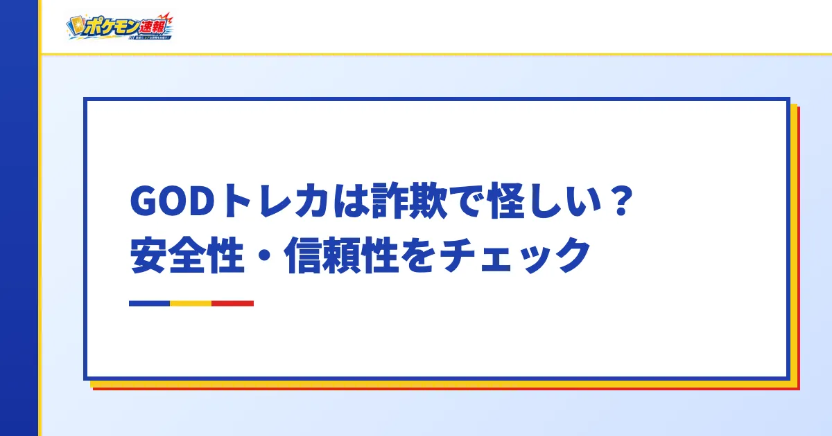 GODトレカは詐欺で怪しい？安全性・信頼性をチェック
