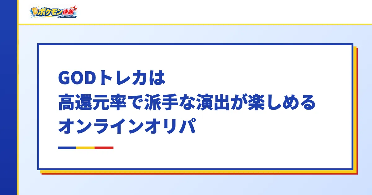 GODトレカは高還元率で派手な演出が楽しめるオンラインオリパ