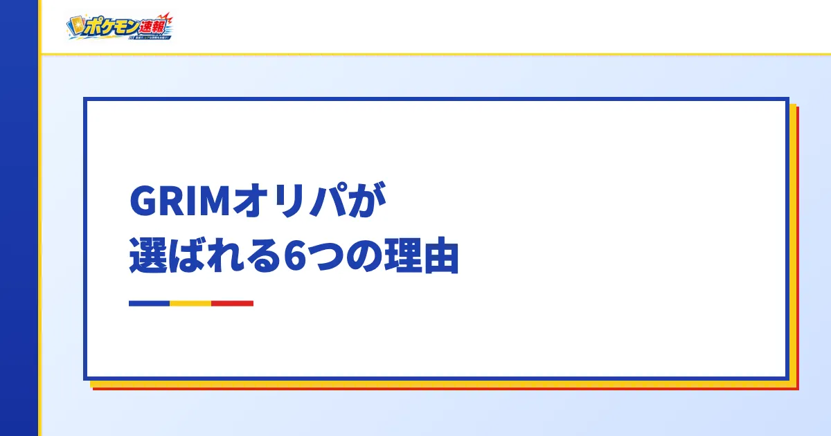 GRIMオリパが選ばれる6つの理由