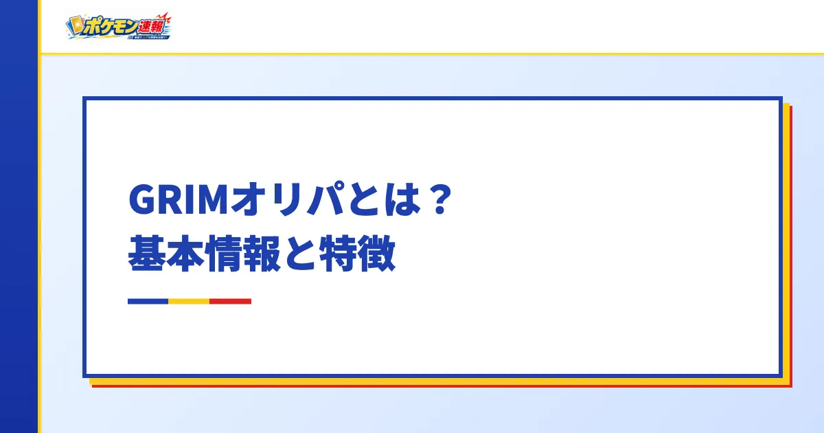 GRIMオリパとは？基本情報と特徴
