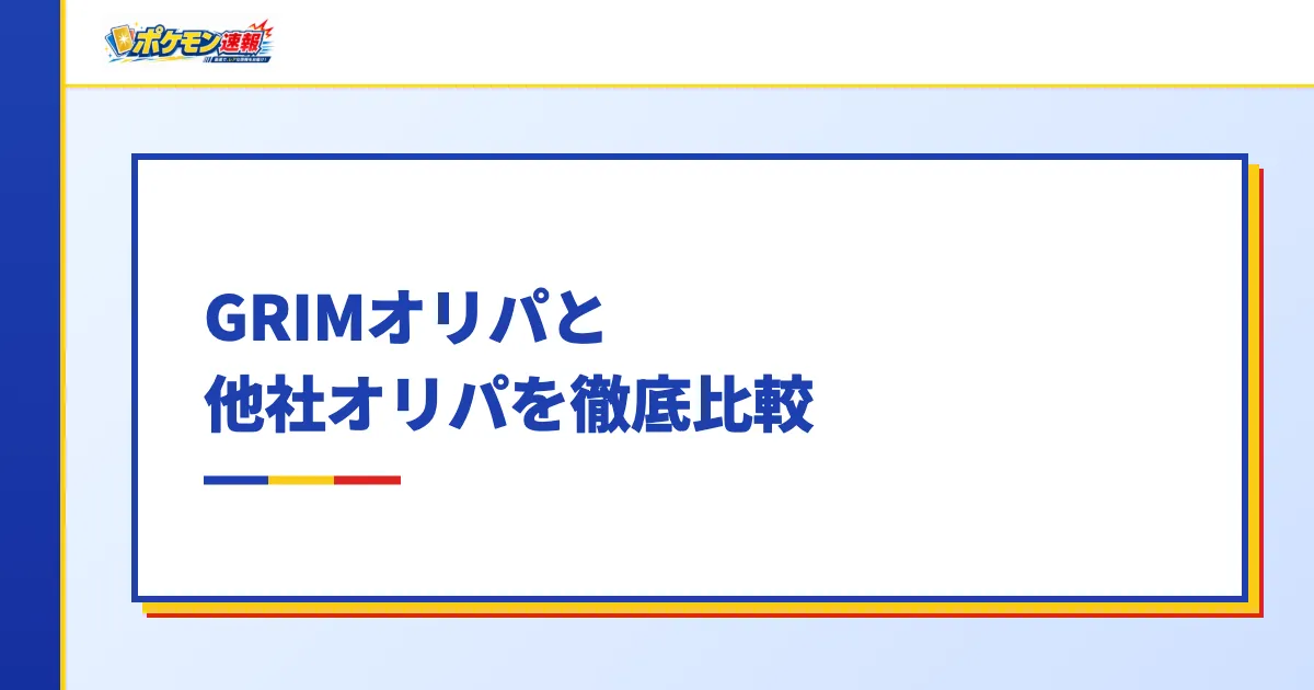GRIMオリパと他社オリパを徹底比較
