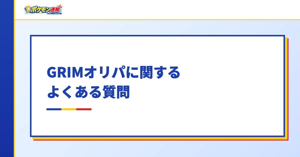GRIMオリパに関するよくある質問