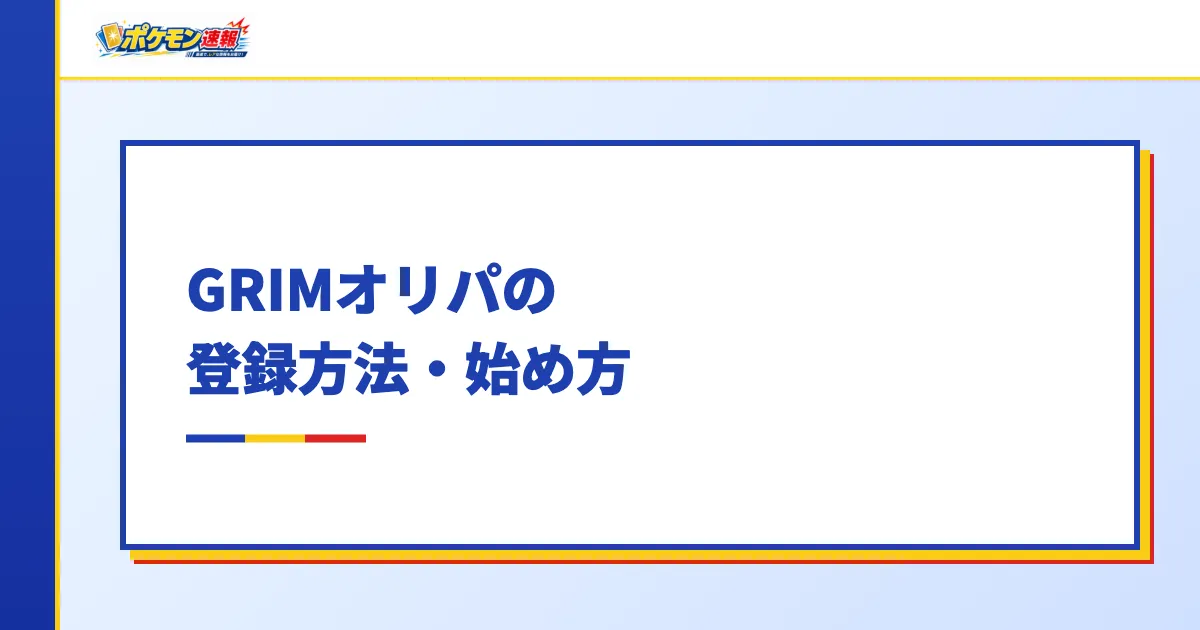 GRIMオリパの登録方法・始め方