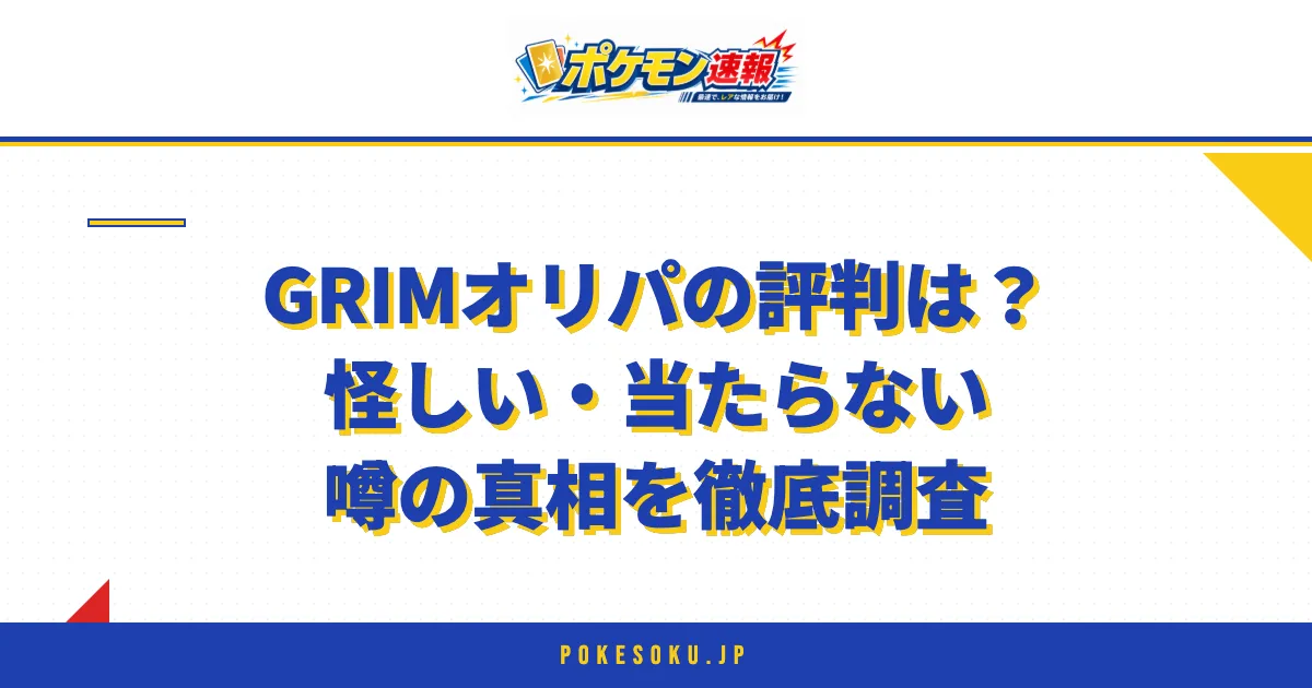 GRIMオリパの評判は？怪しい・当たらない噂の真相を徹底調査