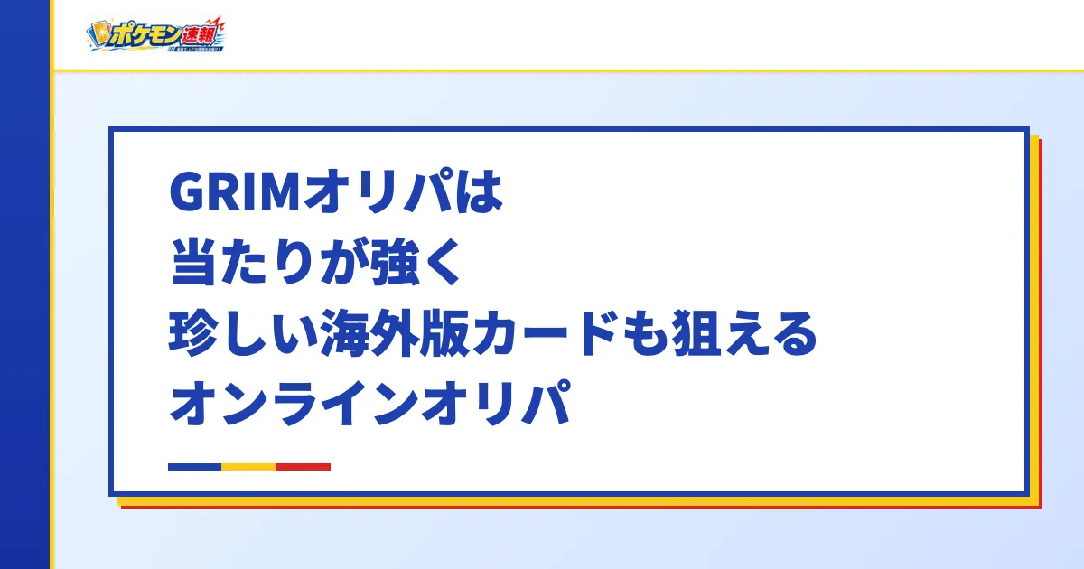 GRIMオリパは当たりが強く珍しい海外版カードも狙えるオンラインオリパ