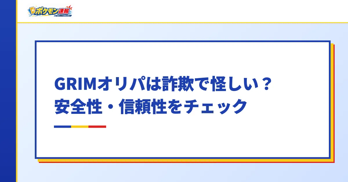 GRIMオリパは詐欺で怪しい？安全性・信頼性をチェック