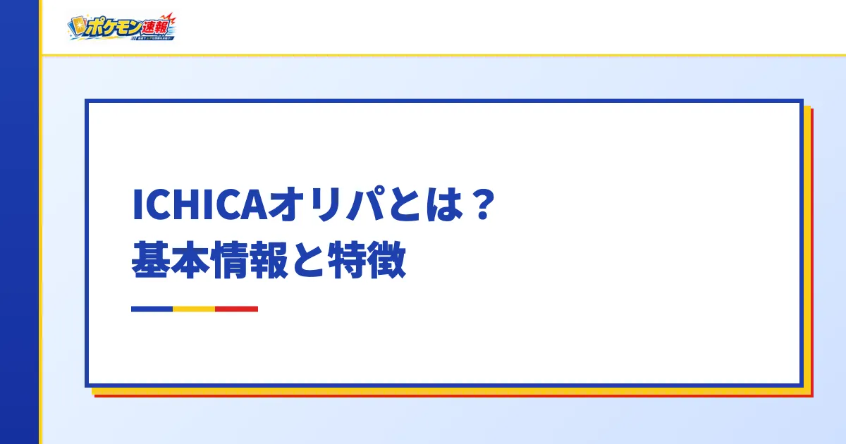 ICHICAオリパとは?基本情報と特徴