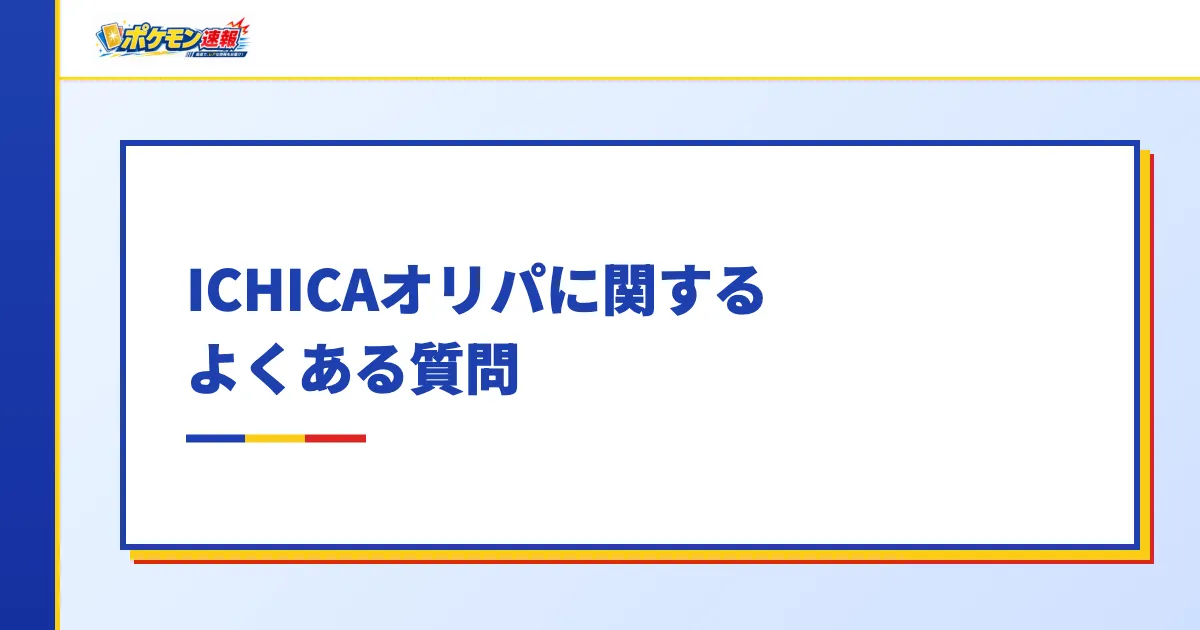 ICHICAオリパに関するよくある質問