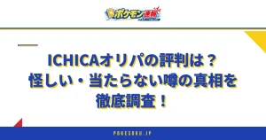 ICHICAオリパの評判は？怪しい・当たらない噂の真相を徹底調査！