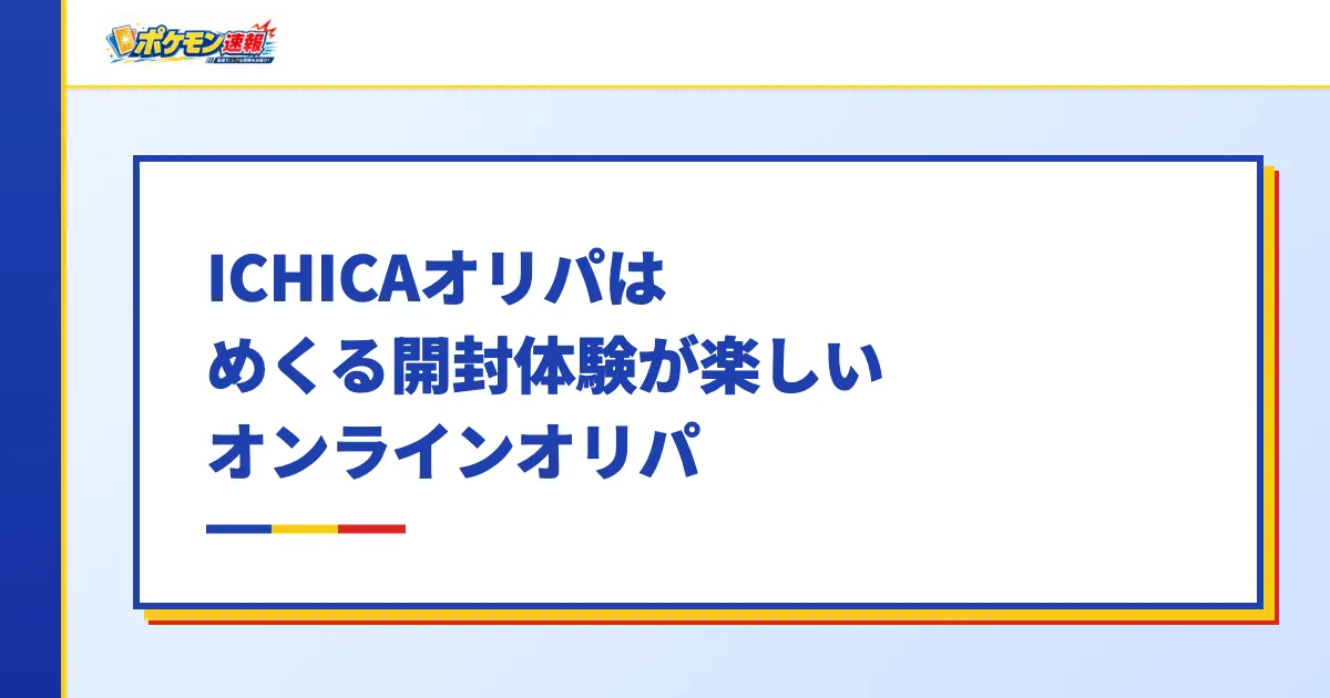 ICHICAオリパはめくる開封体験が楽しめるオンラインオリパ