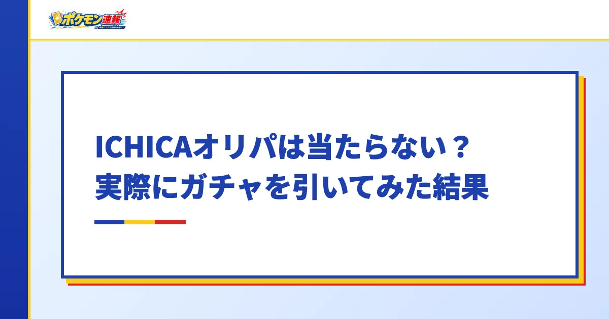 ICHICAオリパは当たらない?実際にガチャを引いてみた結果
