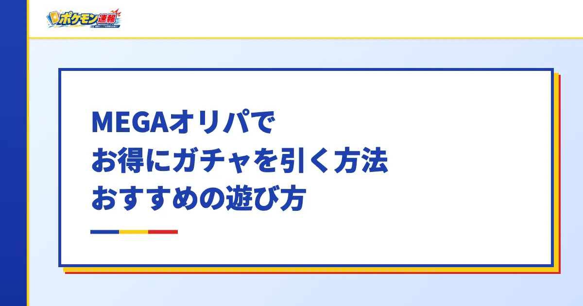 MEGAオリパでお得にガチャを引く方法・おすすめの遊び方
