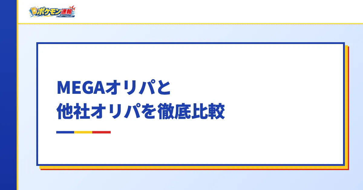 MEGAオリパと他社オリパを徹底比較