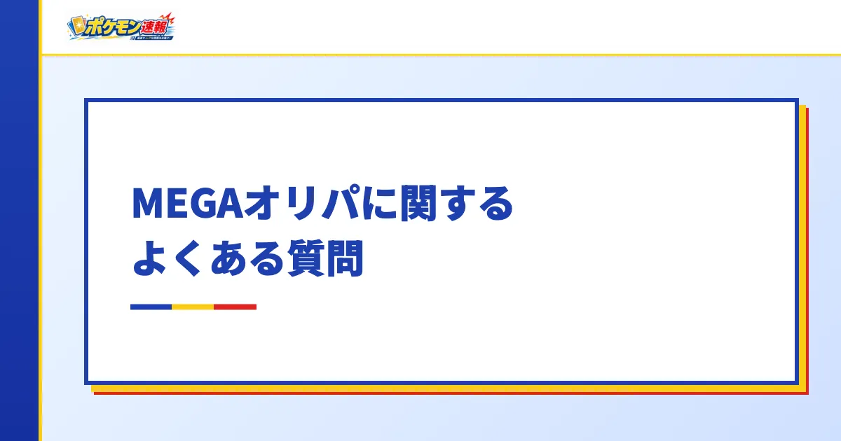 MEGAオリパに関するよくある質問