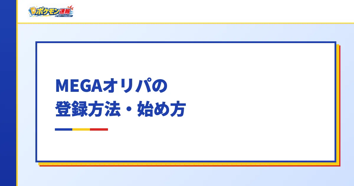MEGAオリパの登録方法・始め方