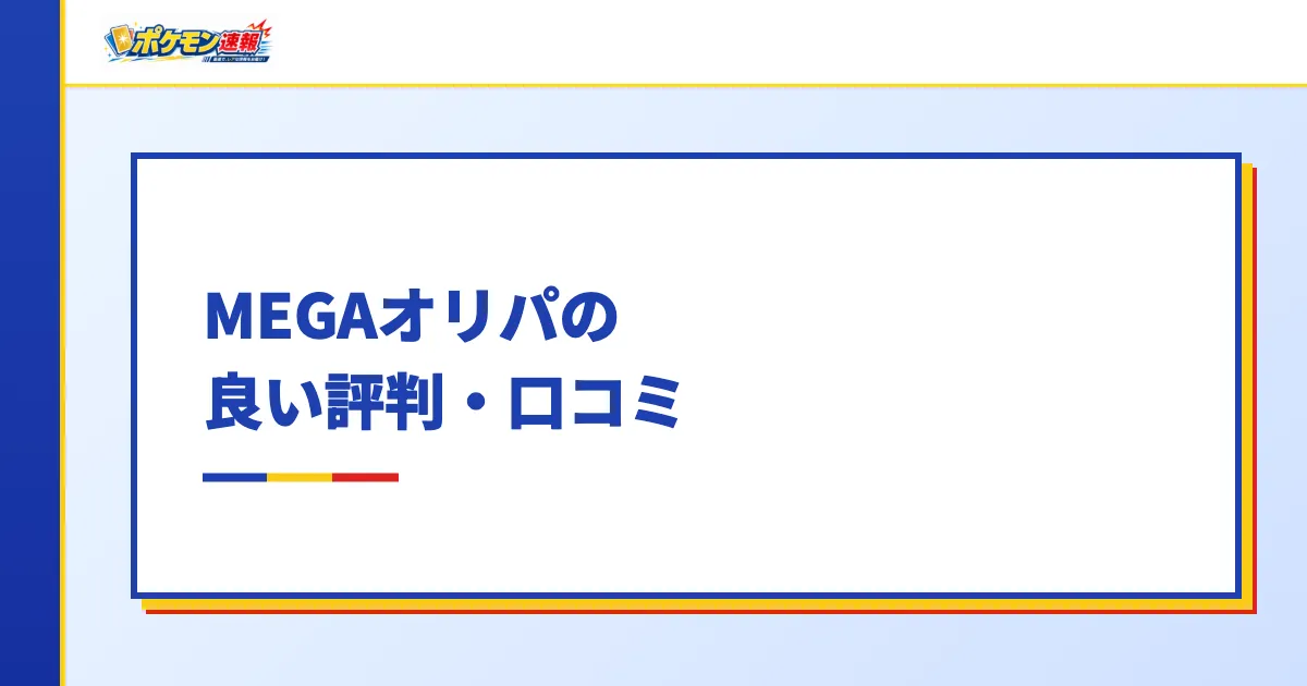 MEGAオリパの良い評判・口コミ