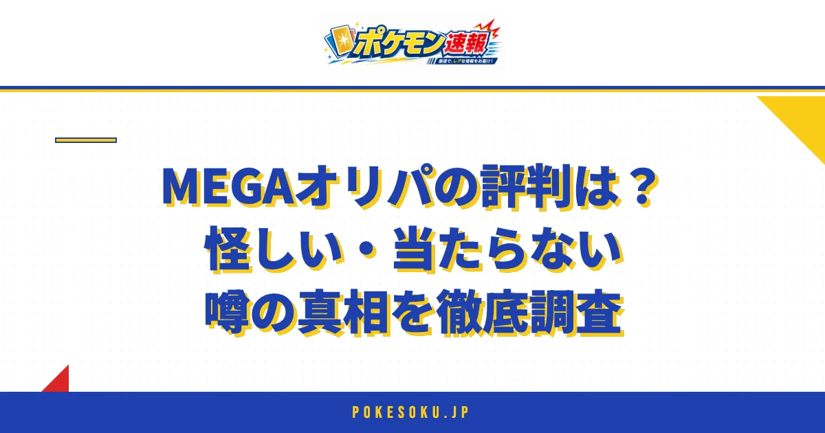 MEGAオリパの評判は？怪しい・当たらない噂の真相を徹底調査