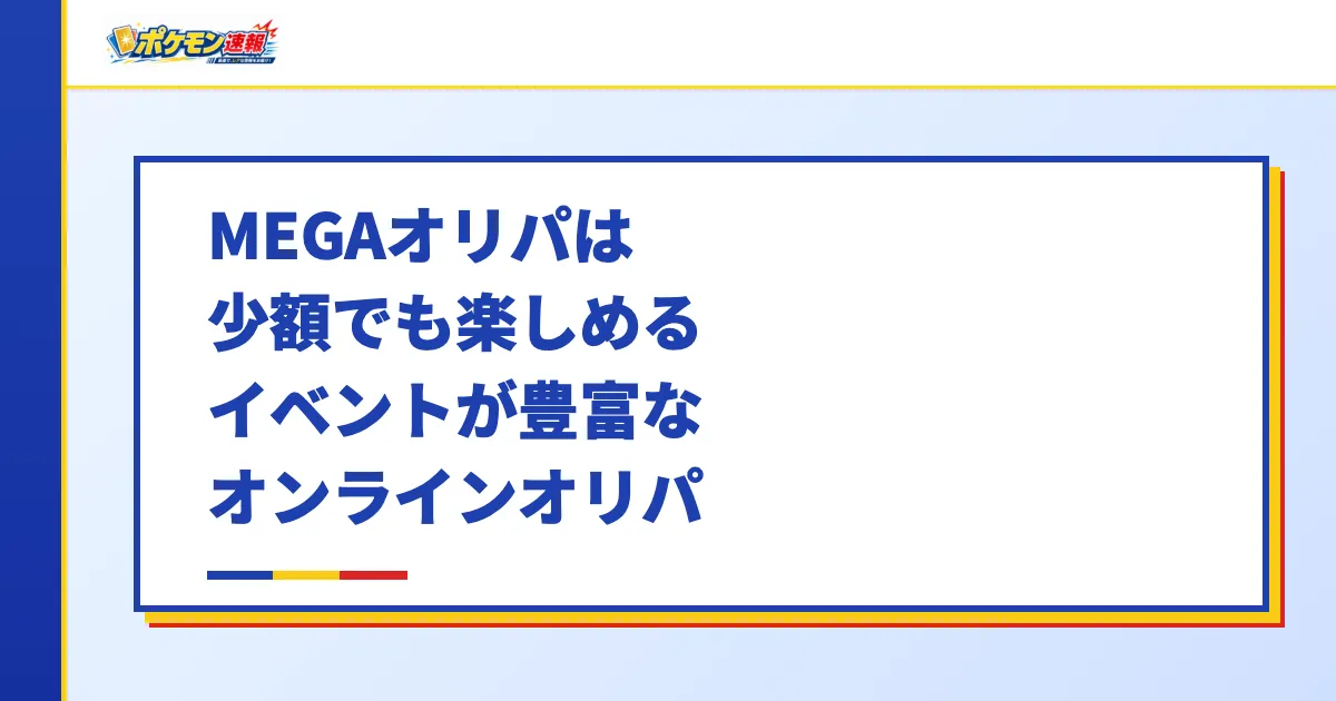 MEGAオリパは少額でも楽しめるイベントが豊富なオンラインオリパ