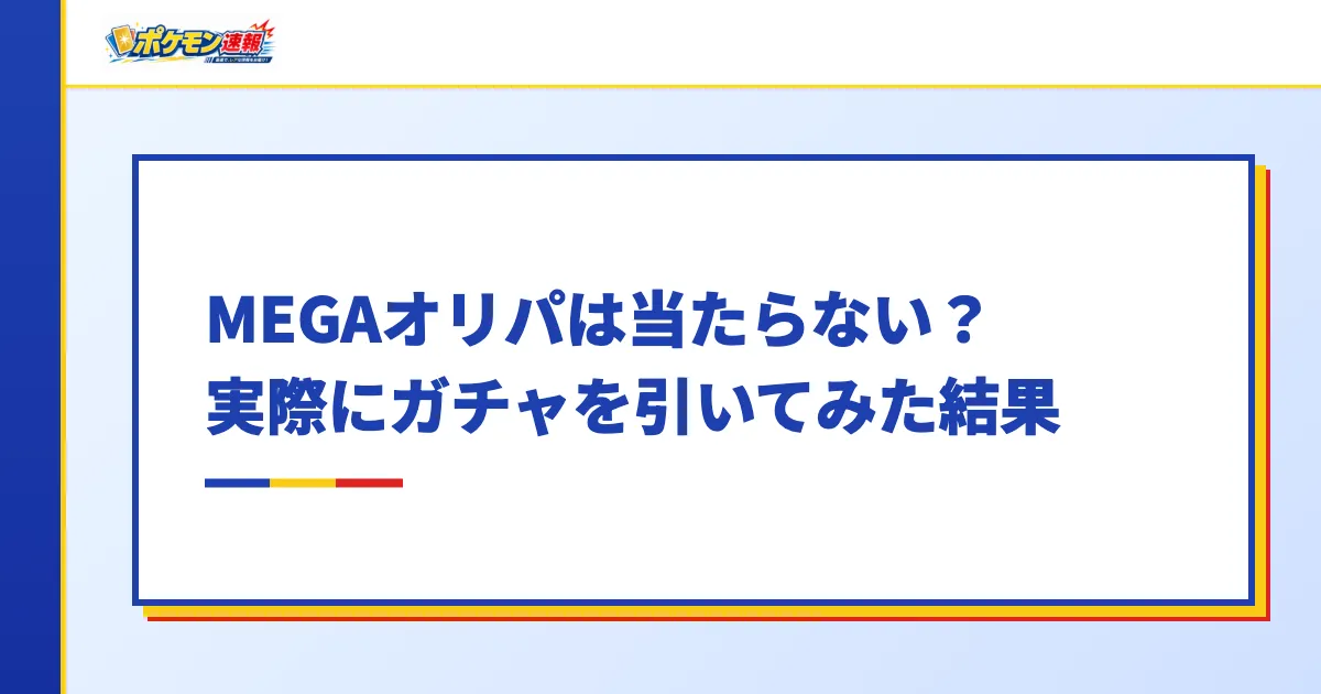 MEGAオリパは当たらない？実際にガチャを引いてみた結果