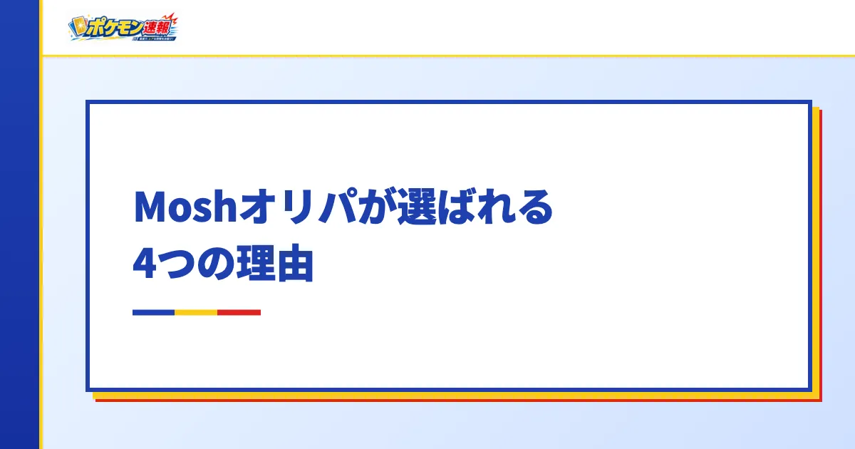 Moshオリパが選ばれる4つの理由