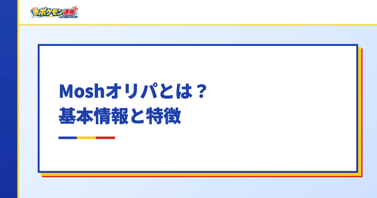 Moshオリパとは?基本情報と特徴