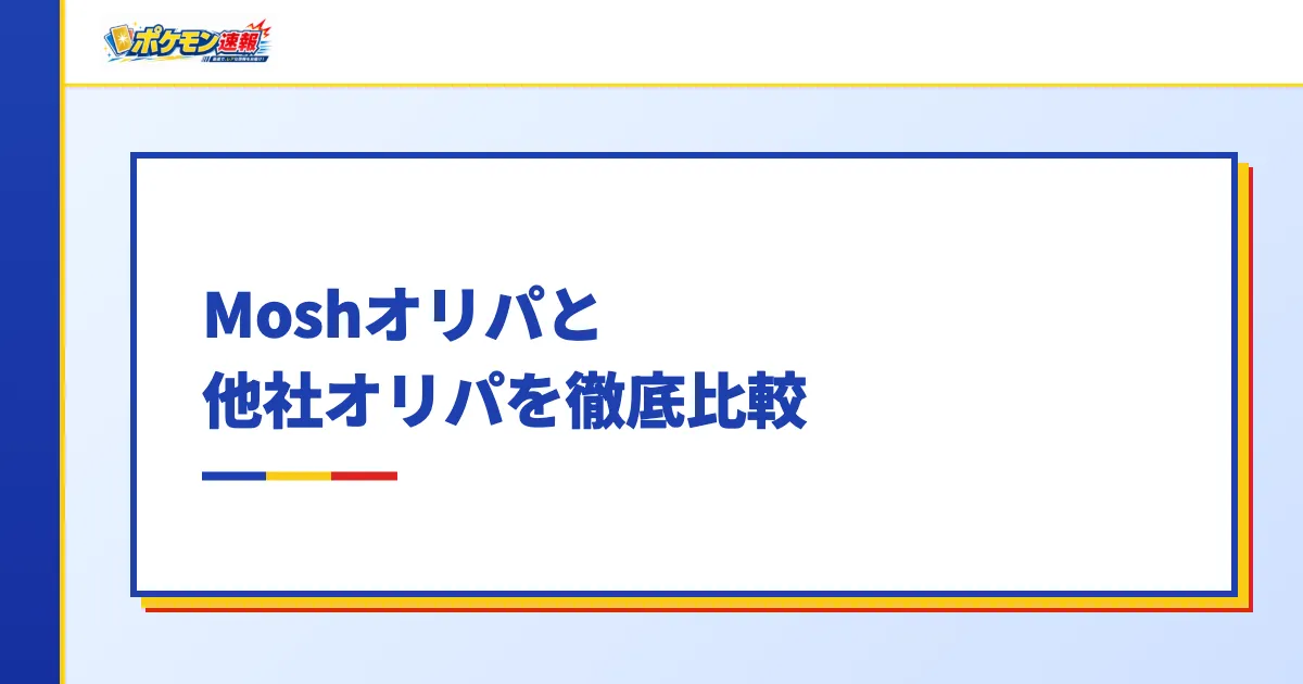 Moshオリパと他社オリパを徹底比較