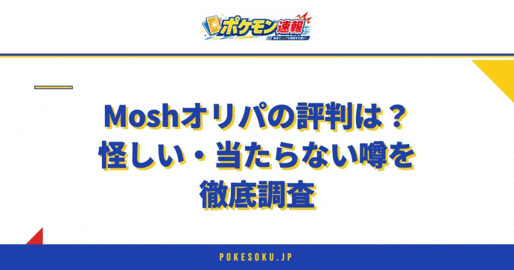 Moshオリパの評判は？怪しい・当たらない噂を徹底調査
