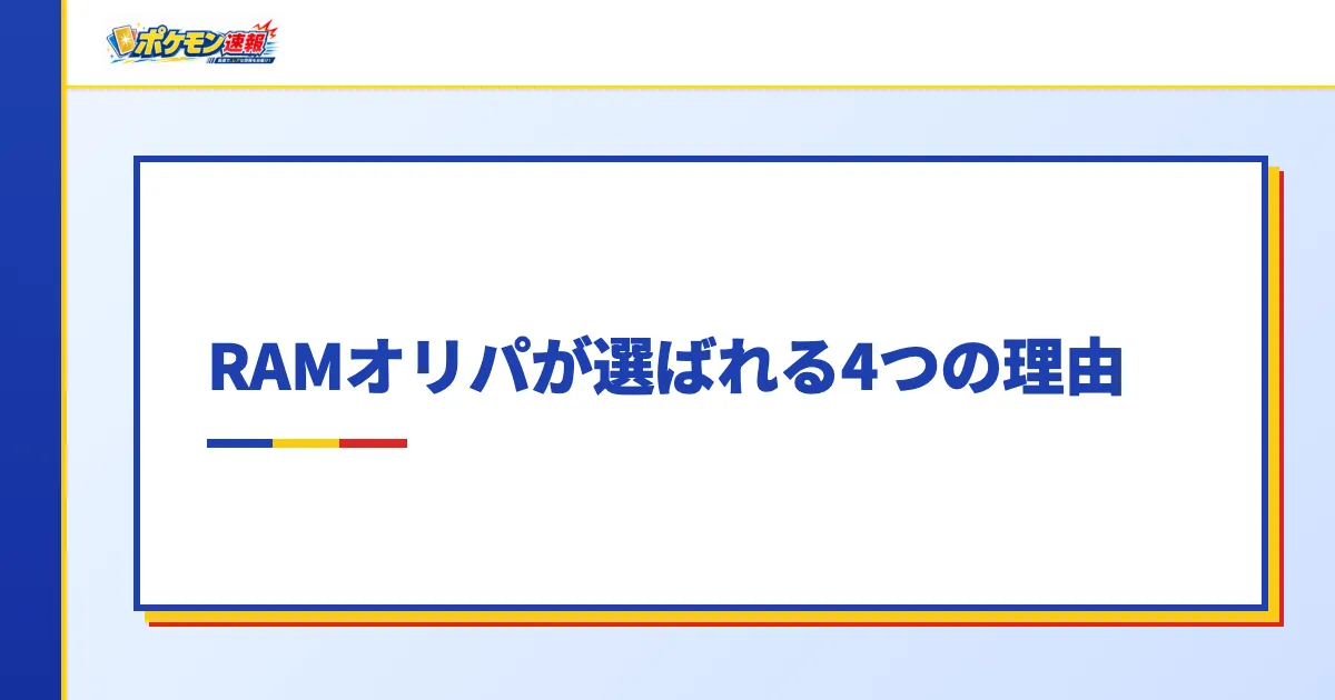 RAMオリパが選ばれる4つの理由