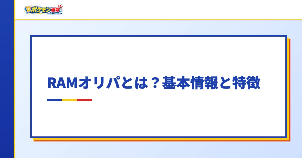RAMオリパとは？基本情報と特徴