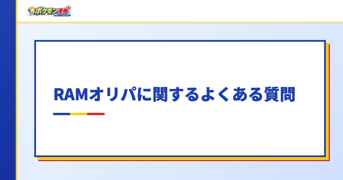 RAMオリパに関するよくある質問