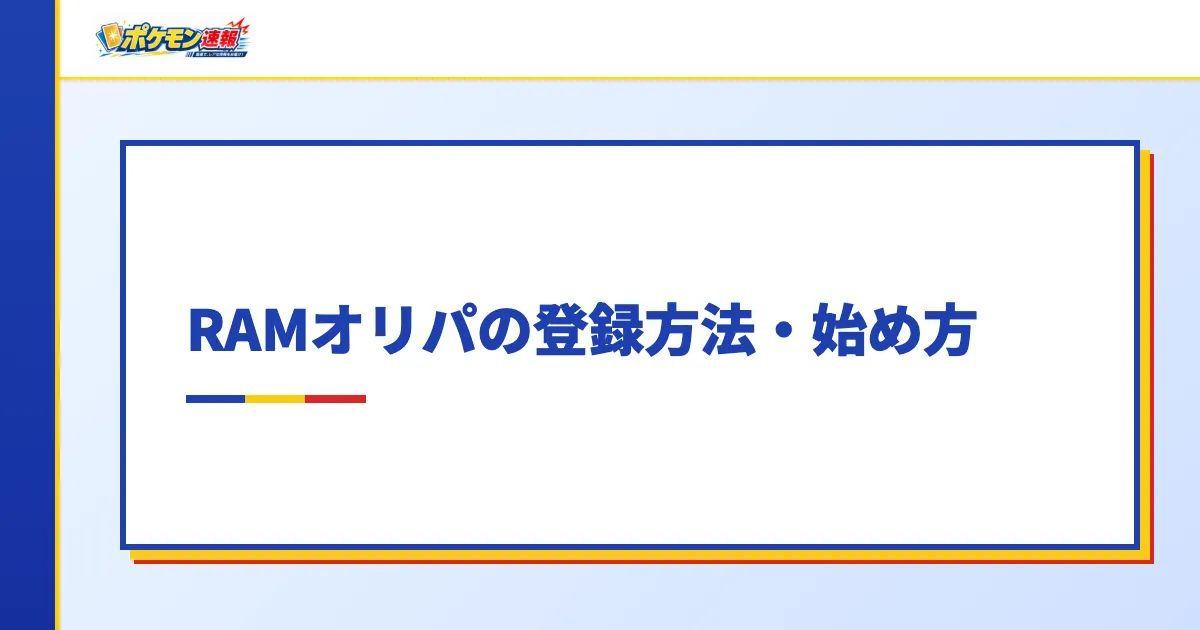 RAMオリパの登録方法・始め方
