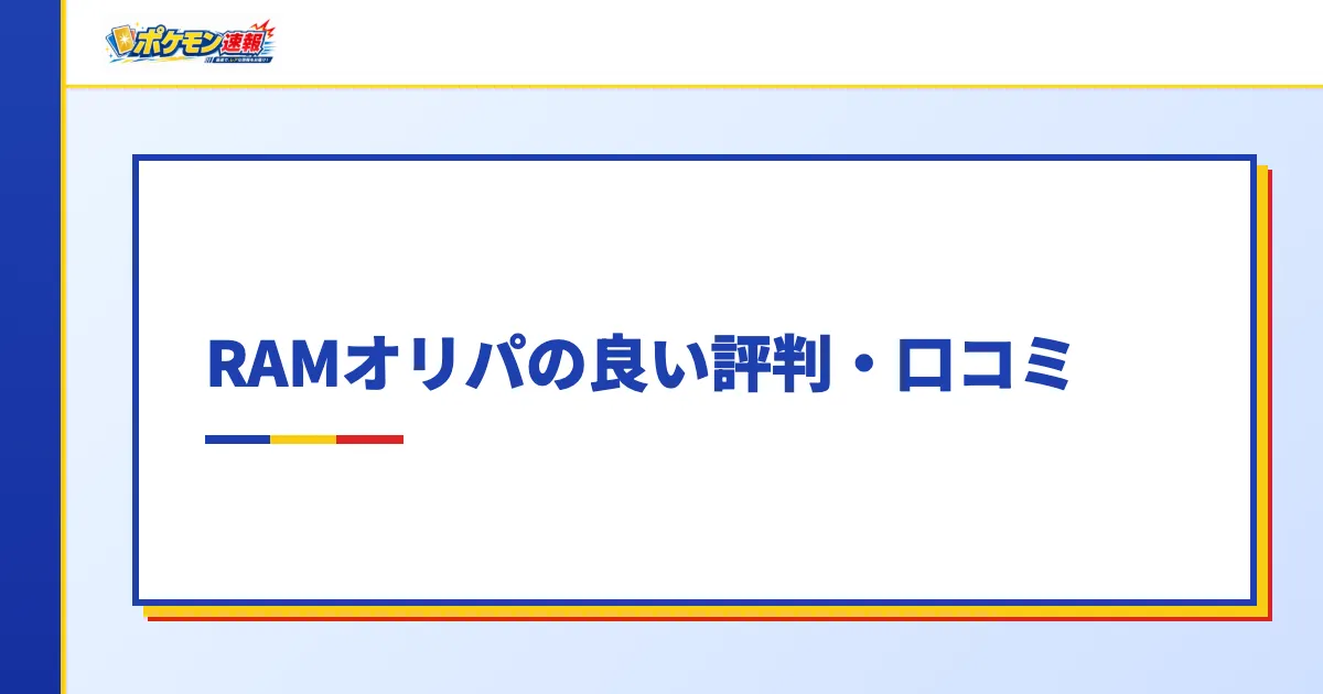 RAMオリパの良い評判・口コミ