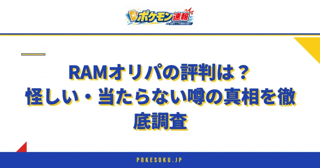 RAMオリパの評判は？怪しい・当たらない噂の真相を徹底調査
