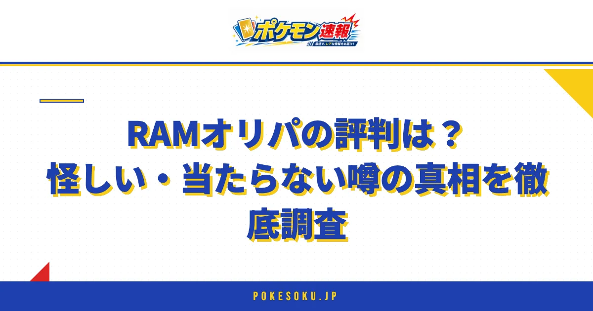RAMオリパの評判は？怪しい・当たらない噂の真相を徹底調査