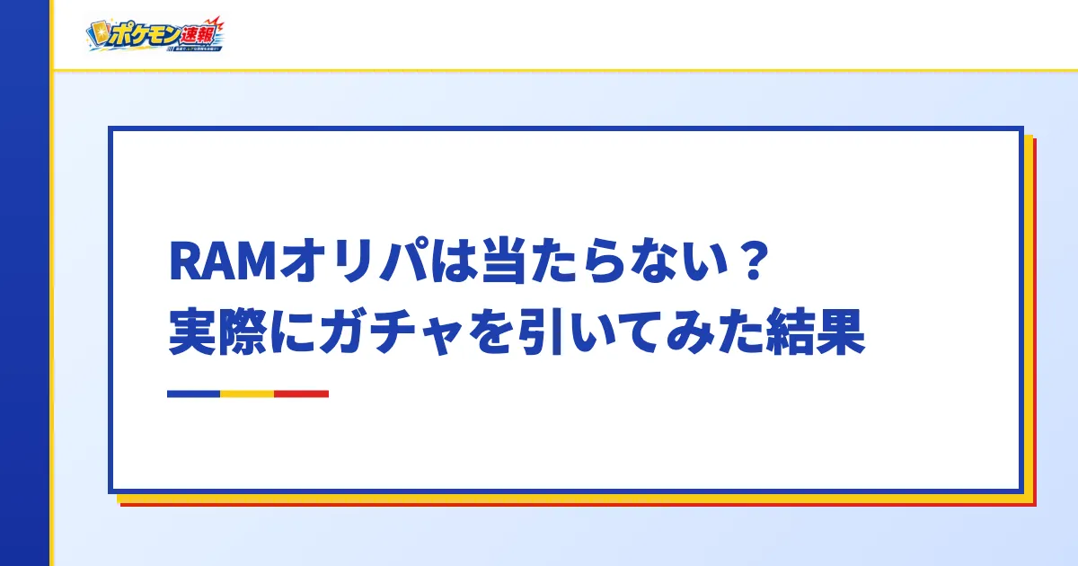 RAMオリパは当たらない？実際にガチャを引いてみた結果