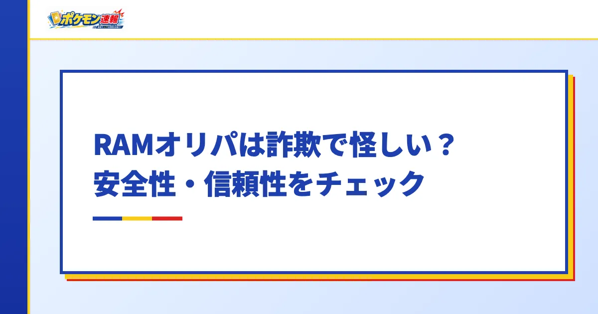 RAMオリパは詐欺で怪しい？安全性・信頼性をチェック