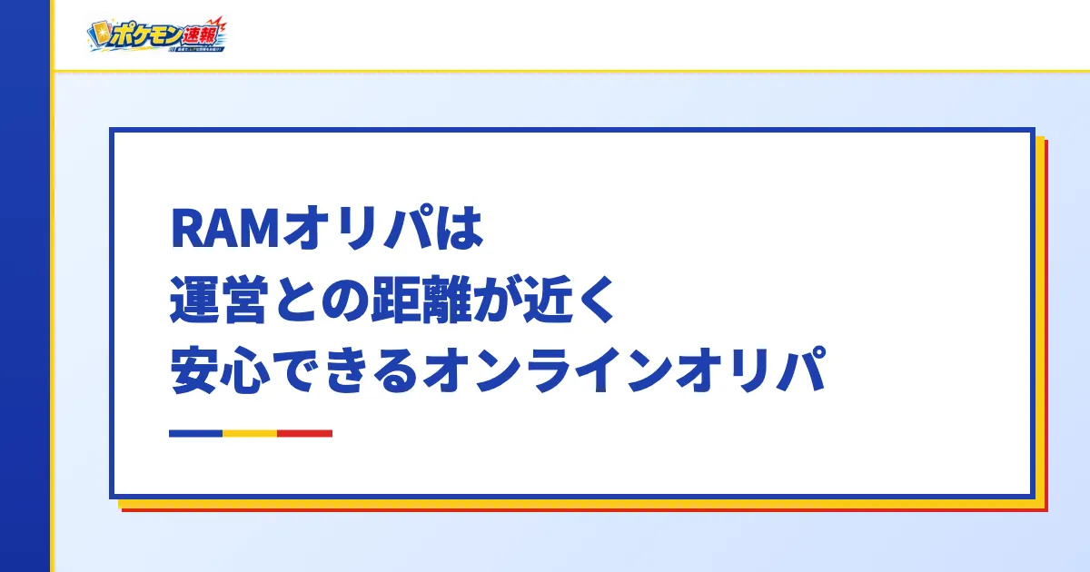 RAMオリパは運営との距離が近く安心できるオンラインオリパ