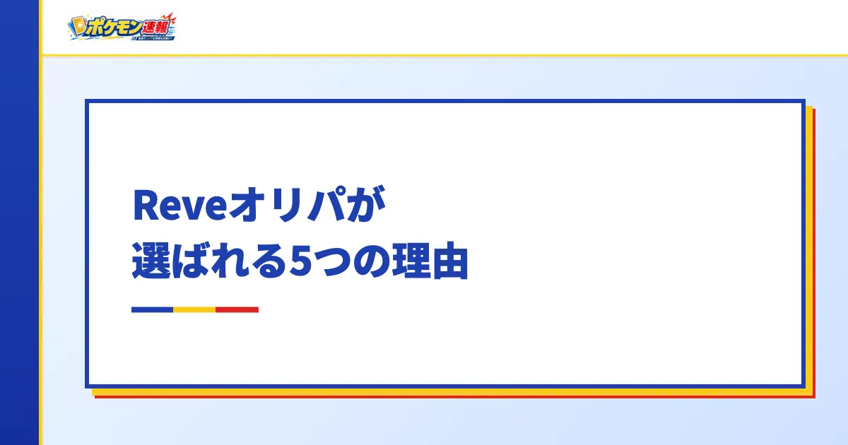 Reveオリパが選ばれる5つの理由