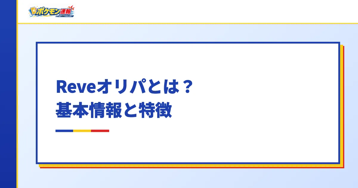 Reveオリパとは?基本情報と特徴