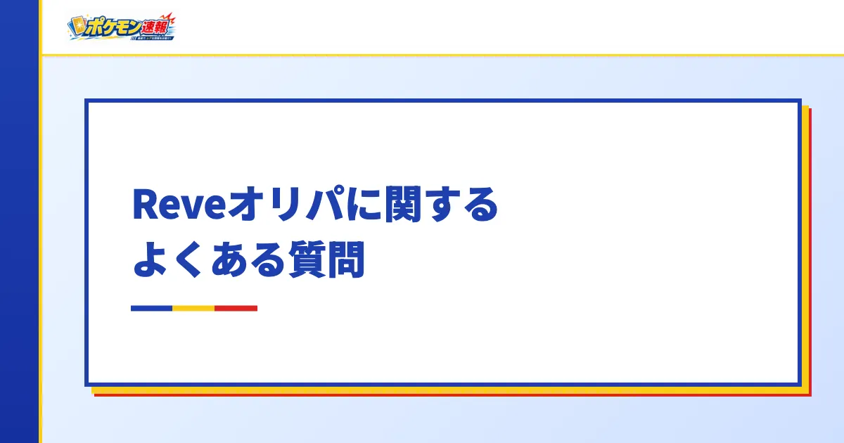 Reveオリパに関するよくある質問