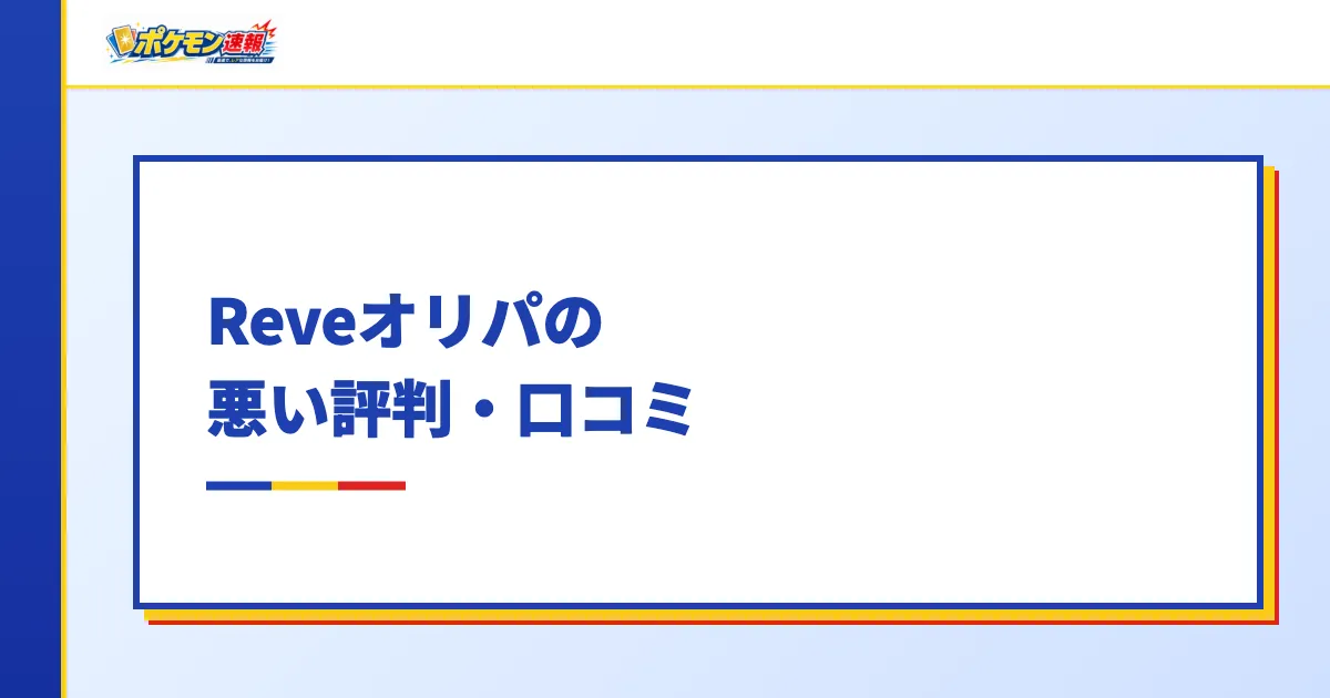 Reveオリパの悪い評判・口コミ