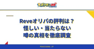 Reveオリパの評判は？怪しい・当たらない噂の真相を徹底調査