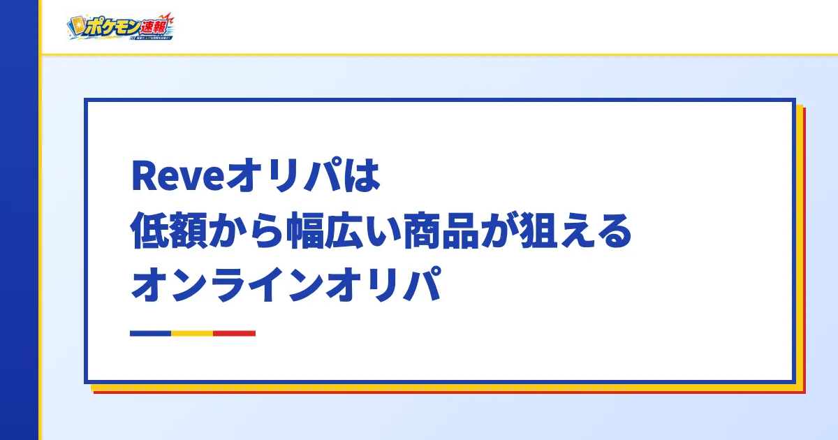 Reveオリパは低額から幅広い商品が狙えるオンラインオリパ