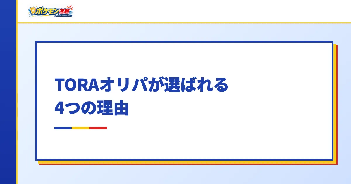 TORAオリパが選ばれる4つの理由