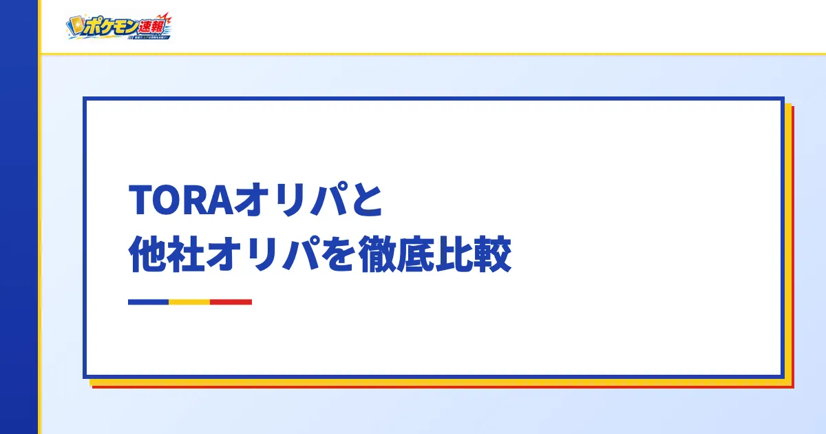 TORAオリパと他社オリパを徹底比較