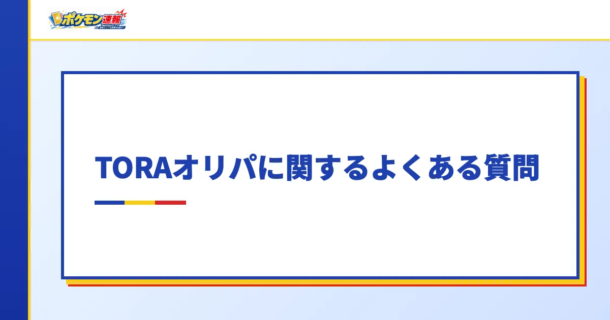 TORAオリパに関するよくある質問