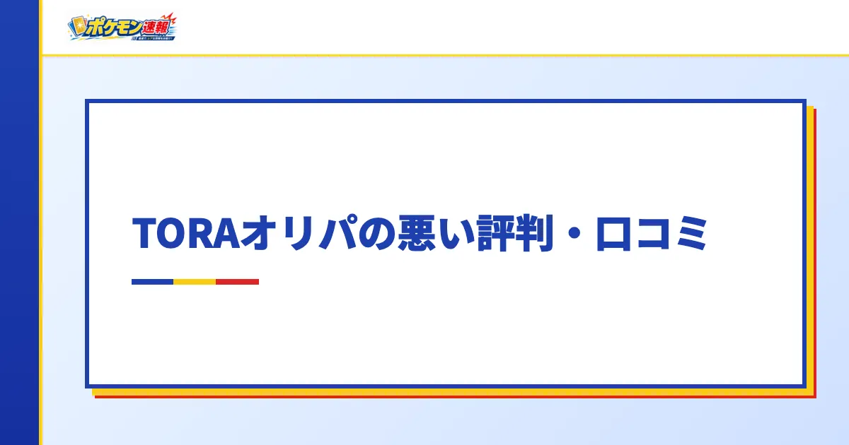 TORAオリパの悪い評判・口コミ